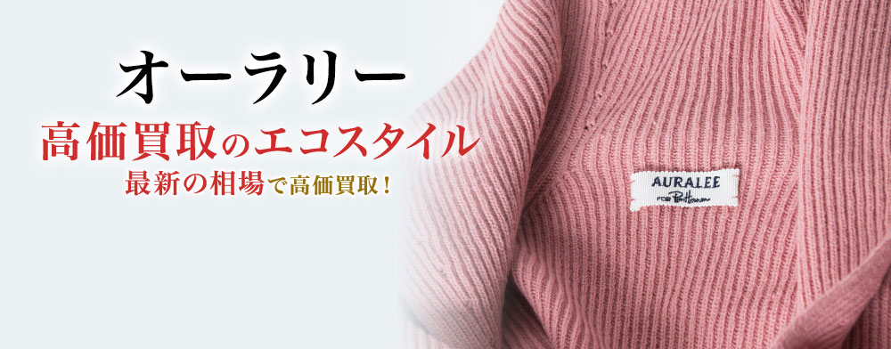 オーラリーの高価買取ならお任せください。