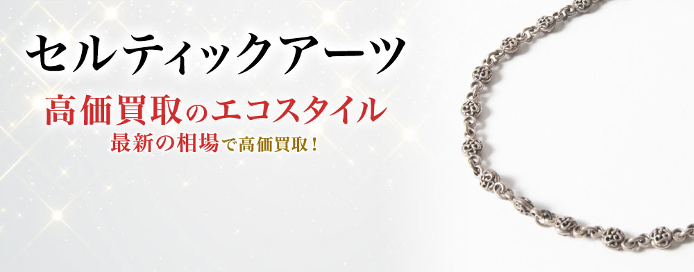 セルティックアーツの高価買取ならお任せください。