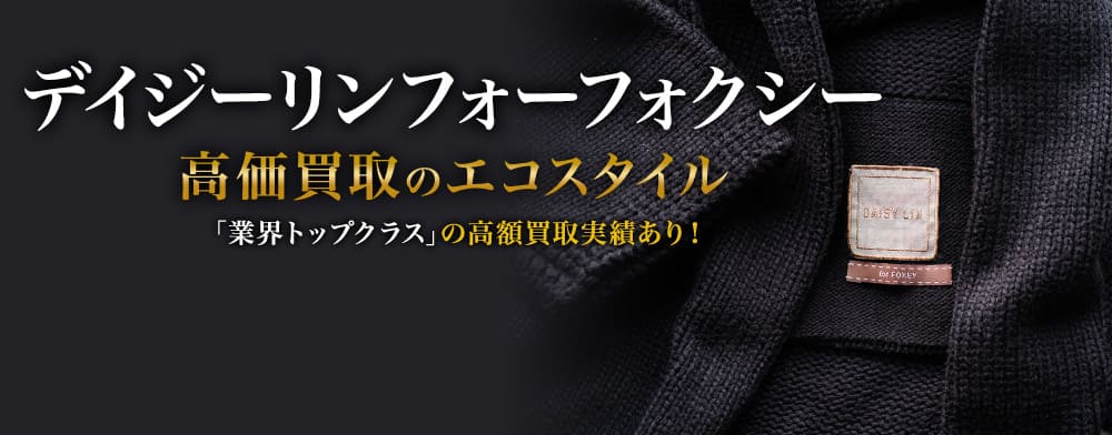フォクシーのデイジーリンフォーフォクシーの高価買取ならお任せください。