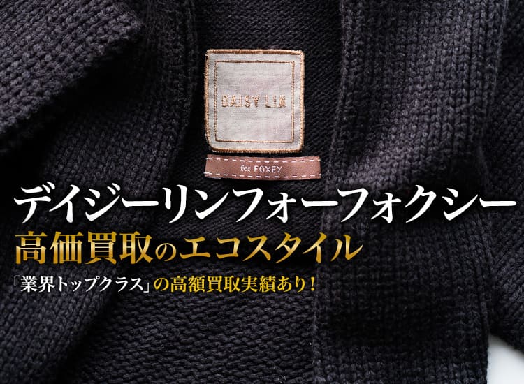 フォクシーのデイジーリンフォーフォクシーの高価買取ならお任せください。