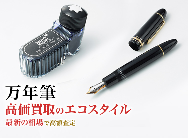 万年筆の高価買取ならお任せください。