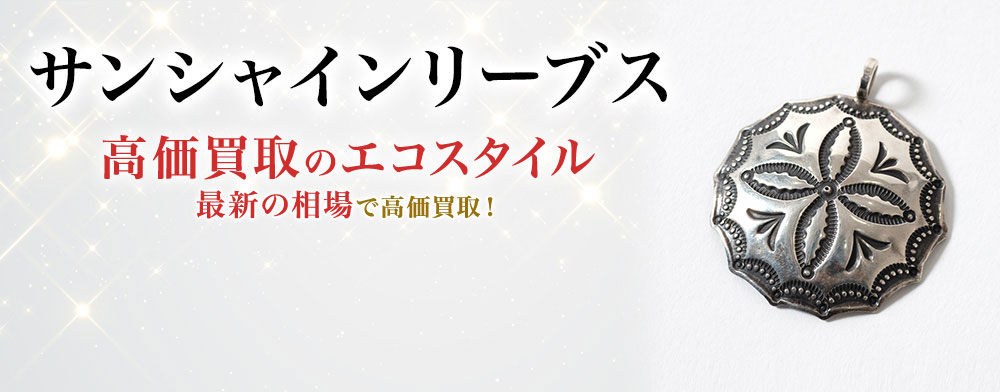 サンシャインリーブスの高価買取ならお任せください。