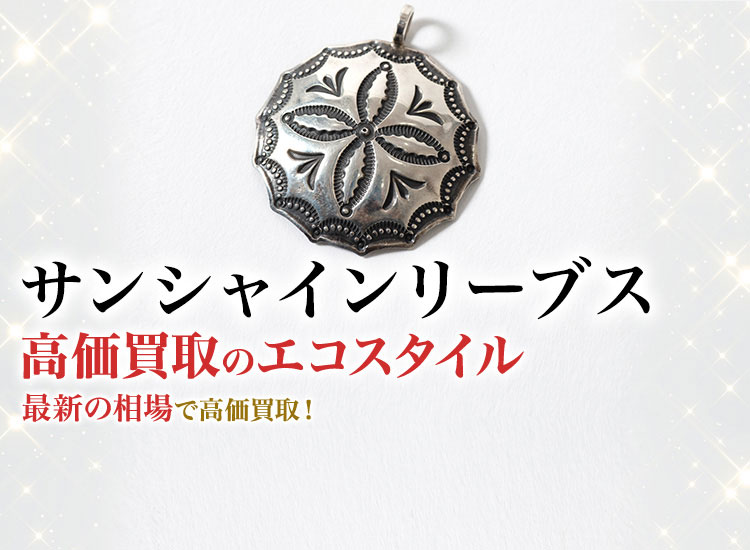 サンシャインリーブスの高価買取ならお任せください。