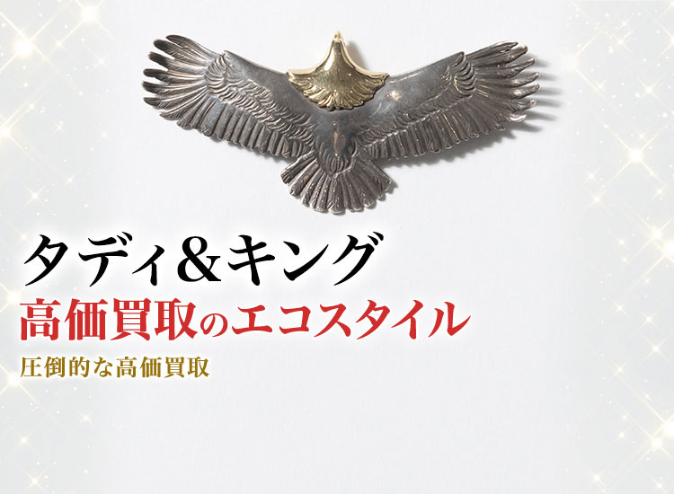 タディ＆キングの高価買取ならお任せください。