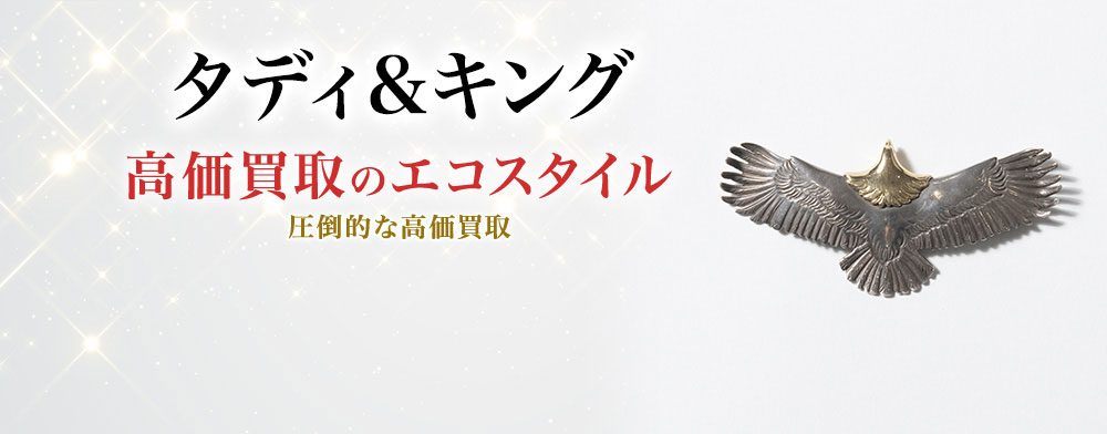 タディ＆キングの高価買取ならお任せください。