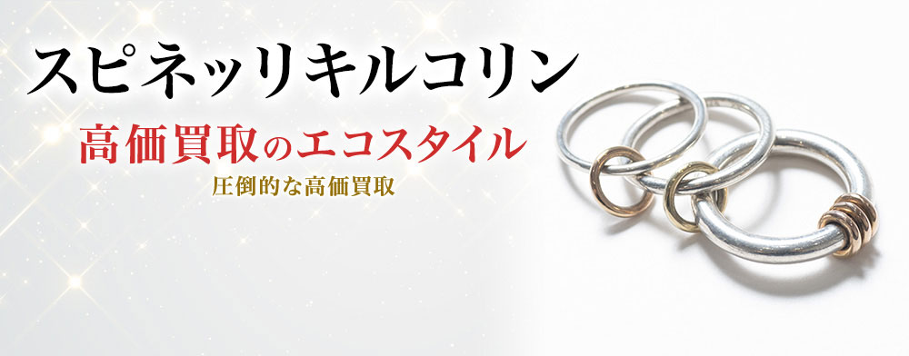 スピネリキルコリンの高価買取ならお任せください。