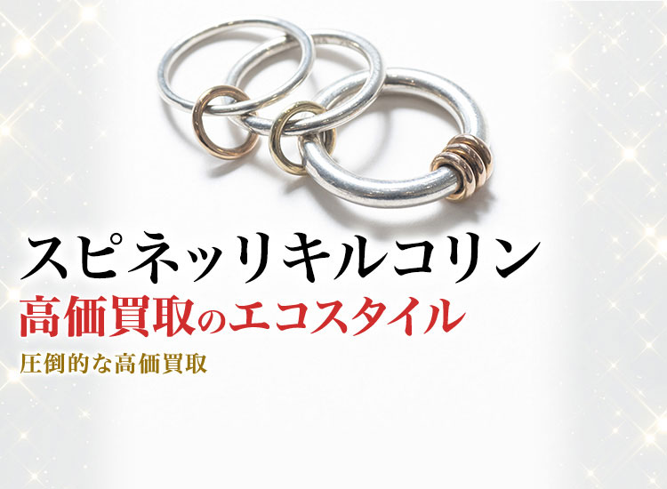 スピネリキルコリンの高価買取ならお任せください。
