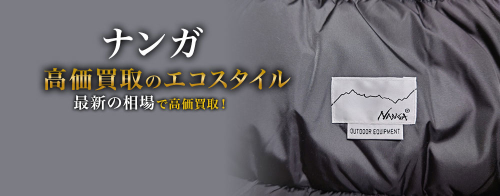 ナンガの高価買取ならお任せください。