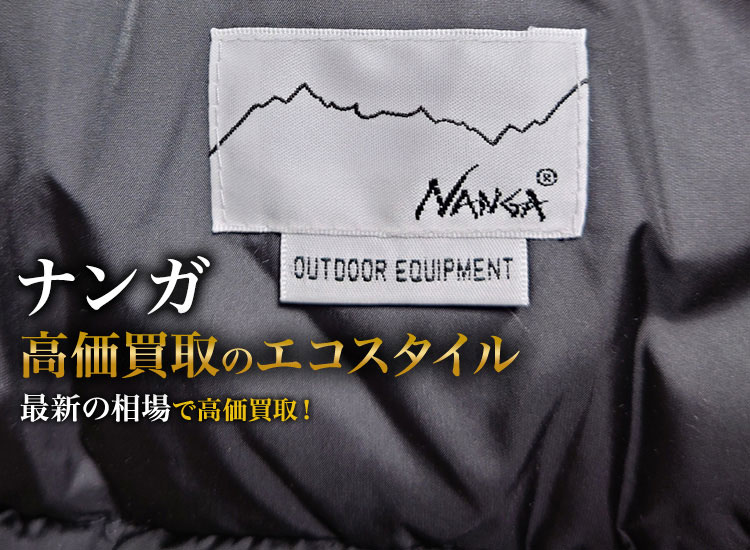 ナンガの高価買取ならお任せください。
