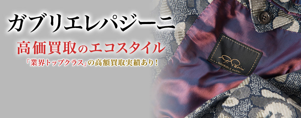 ガブリエレパジーニ(Gabriele Pasini)買取・売るなら今！買取相場を