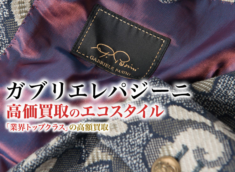 ガブリエレパジーニ(Gabriele Pasini)買取・売るなら今！買取相場を