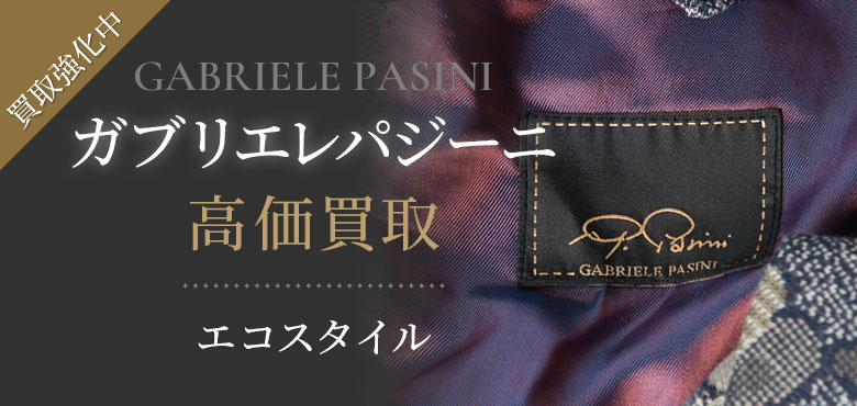 ガブリエレパジーニ(Gabriele Pasini)買取・売るなら今。買取相場を