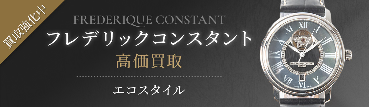 フレデリックコンスタントの高価買取ならお任せください。
