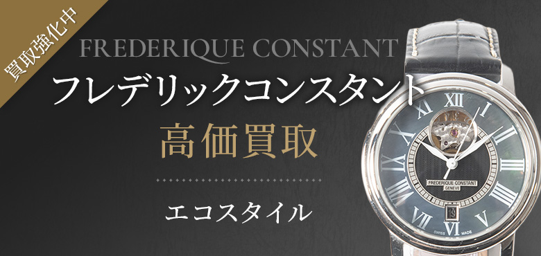 フレデリックコンスタントの高価買取ならお任せください。