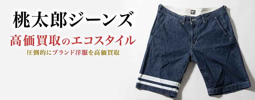 桃太郎ジーンズの高価買取ならお任せください。
