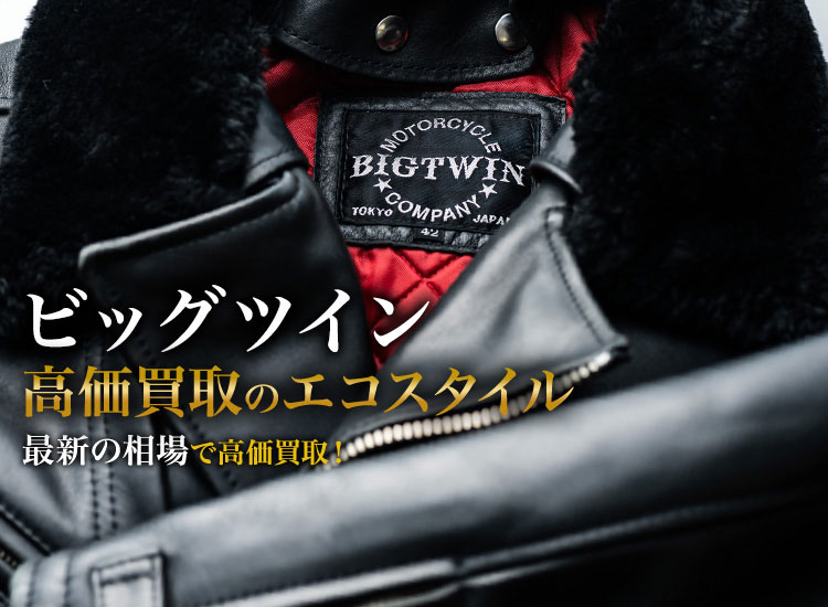 ビッグツインの高価買取ならお任せください。