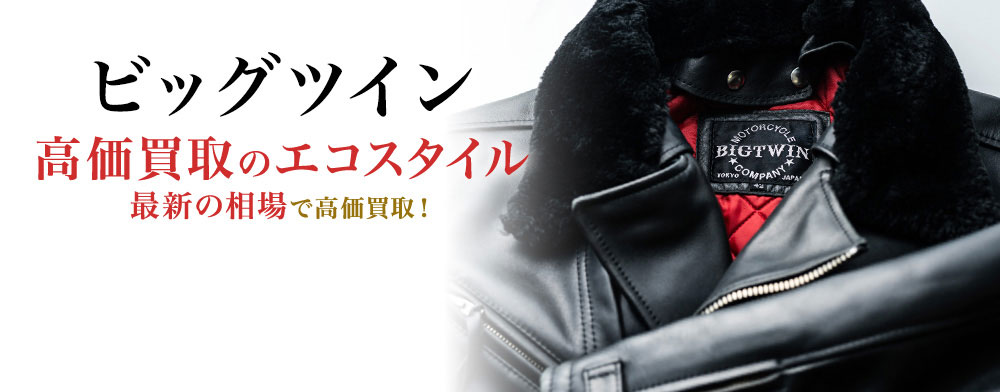 ビッグツインの高価買取ならお任せください。