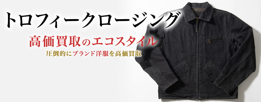 トロフィークロージングの高価買取ならお任せください。