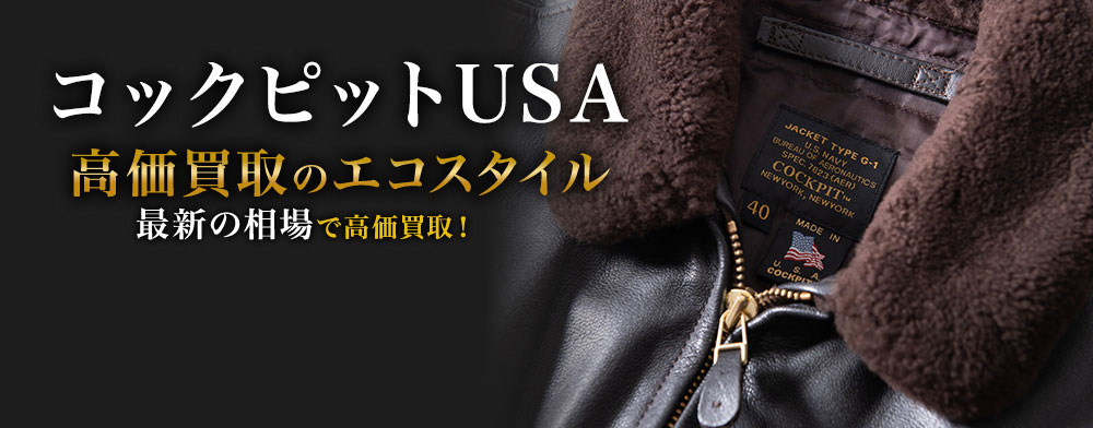 コックピットUSAの高価買取ならお任せください。