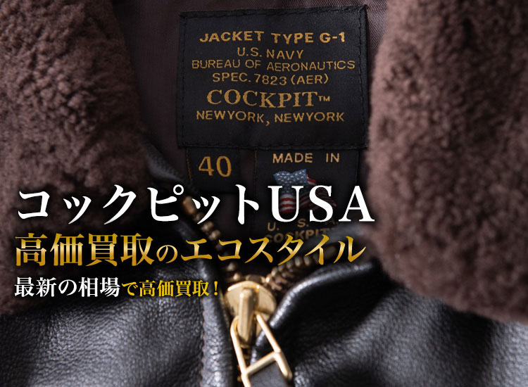 コックピットUSAの高価買取ならお任せください。