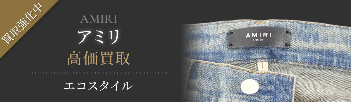 AMIRI(アミリ) 高額買取・売るなら今。買取相場を見る｜ブランド買取の