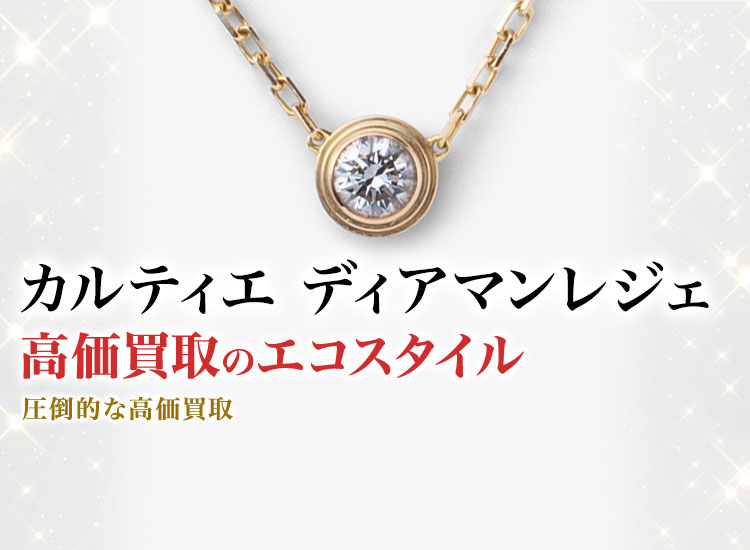 カルティエのディアマンレジェ(ダムール)の高価買取ならお任せください。