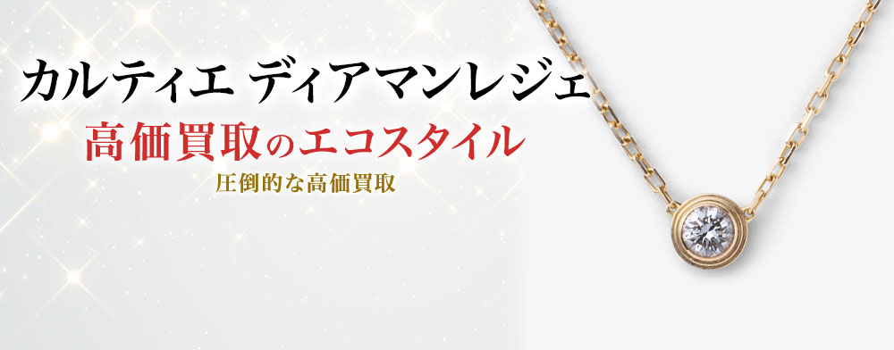 カルティエのディアマンレジェ(ダムール)の高価買取ならお任せください。