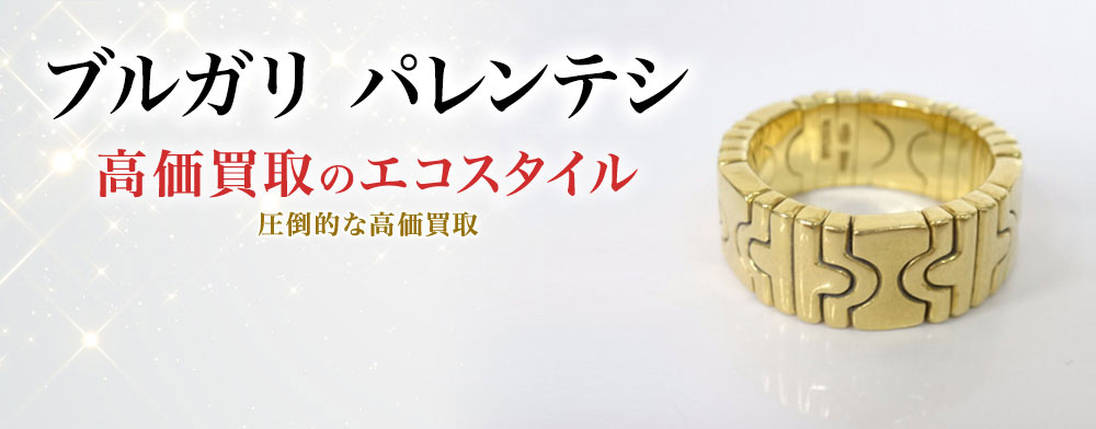 ブルガリのパレンテシの高価買取ならお任せください。