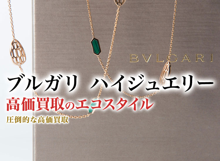 ブルガリのハイジュエリーの高価買取ならお任せください。