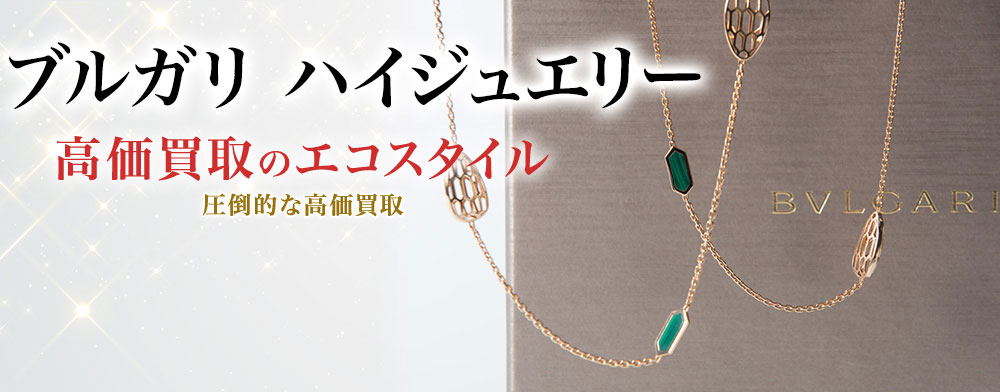 ブルガリのハイジュエリーの高価買取ならお任せください。