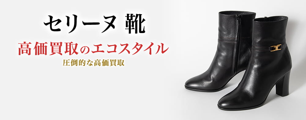 セリーヌや、アグ、ガガミラノなど、せどりしてる方やフリマサイトなどで売れる靴！！ セリーヌ(CELINE)靴買取・売るなら今！買取相場を見る｜セリーヌ買取の