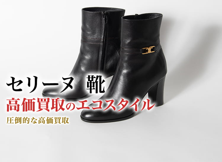 セリーヌや、アグ、ガガミラノなど、せどりしてる方やフリマサイトなどで売れる靴！！ セリーヌ(CELINE)靴買取・売るなら今！買取相場を見る｜セリーヌ買取の