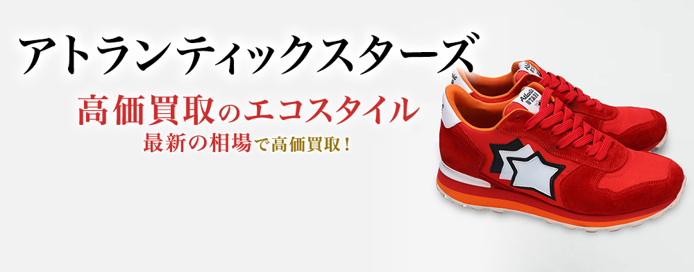 アトランティックスターズの高価買取ならお任せください。