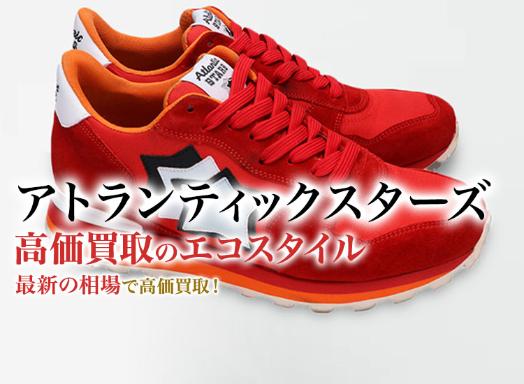 アトランティックスターズの高価買取ならお任せください。