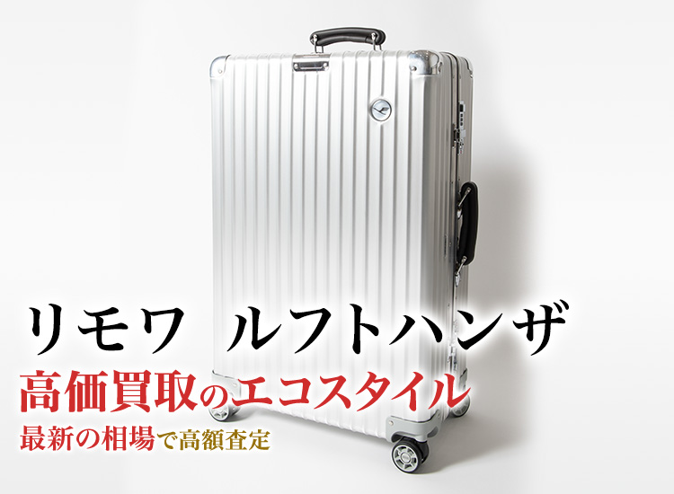 ルフトハンザ 新品 RIMOWA リモワ ルフトハンザ アルミニウム 32L 4輪