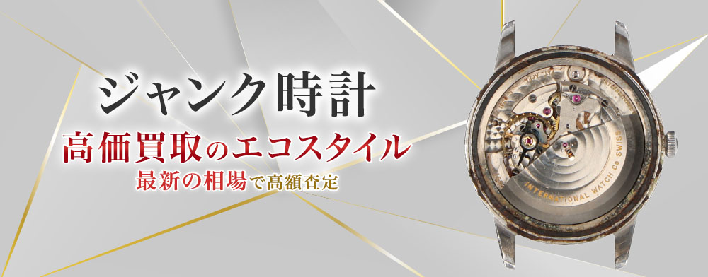 ジャンク時計買取・売るなら今！買取相場を見る｜時計買取の【エコ