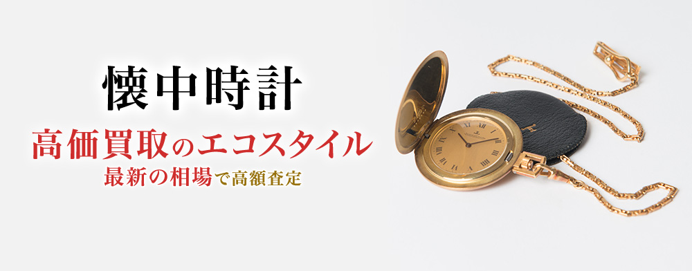 懐中時計の高価買取ならお任せください。