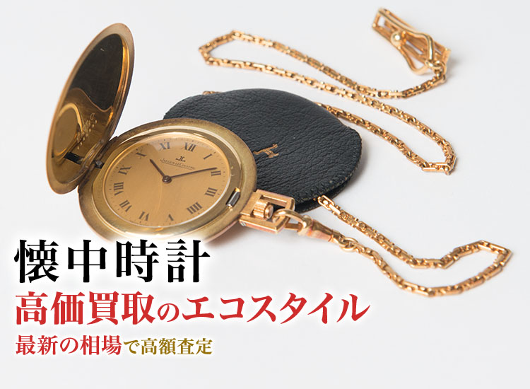懐中時計の高価買取ならお任せください。