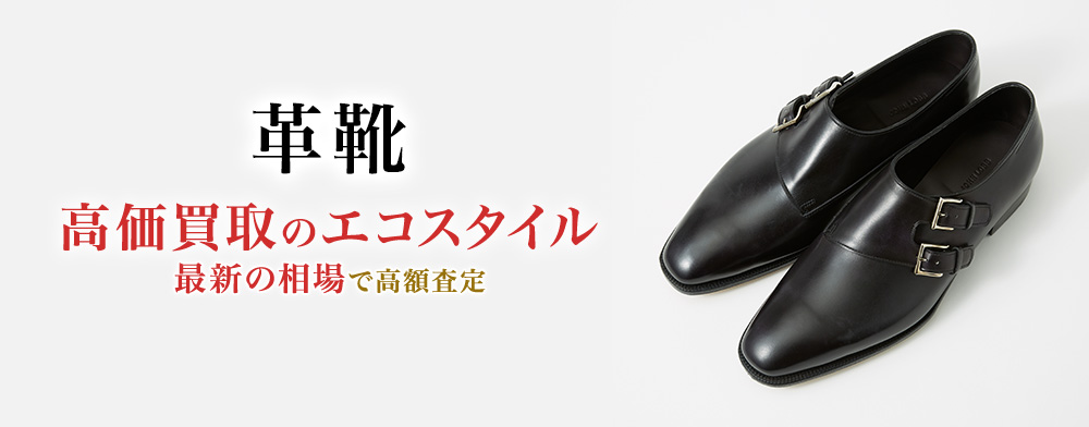 革靴の高価買取ならお任せください。