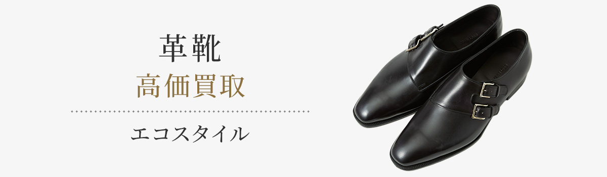 革靴の高価買取ならお任せください。