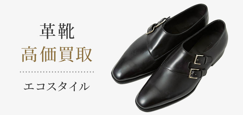 革靴の高価買取ならお任せください。