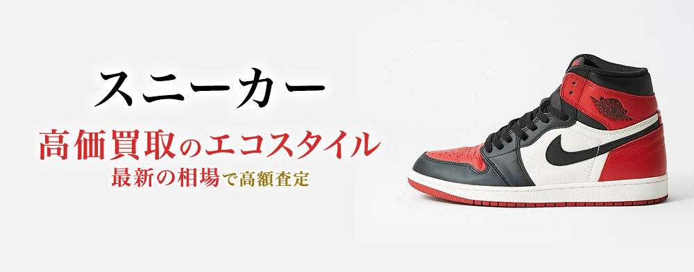 スニーカーの高価買取ならお任せください。