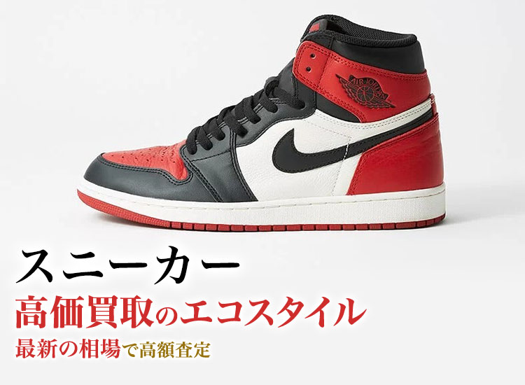 スニーカーの高価買取ならお任せください。