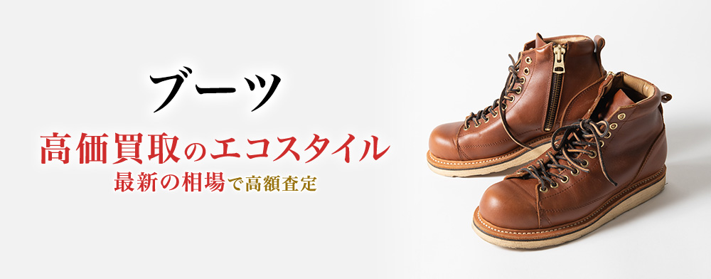 ブーツの高価買取ならお任せください。