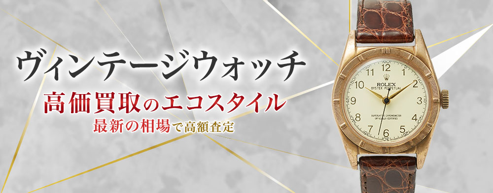 ヴィンテージウォッチの高価買取ならお任せください。