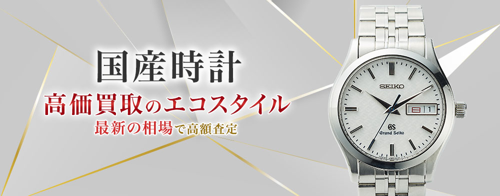 国産時計の高価買取ならお任せください。
