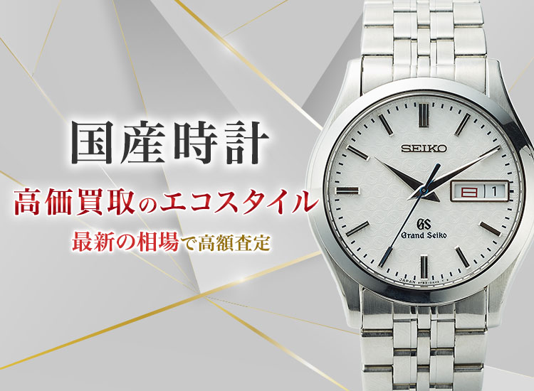 国産時計の高価買取ならお任せください。