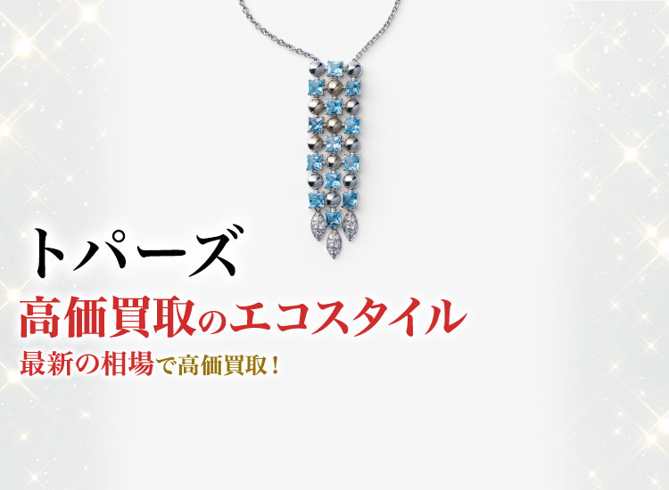 トパーズの高価買取ならお任せください。