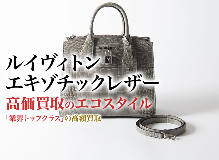 ルイヴィトン(Louis Vuitton) エキゾチックレザー買取・売るなら今