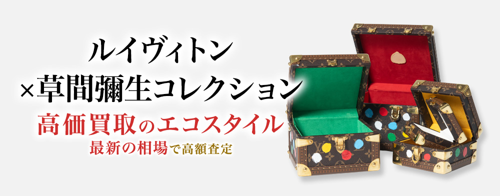 ルイヴィトンの草間彌生コレクションの高価買取ならお任せください。